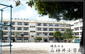 練馬区立石神井小学校